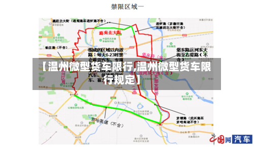 【温州微型货车限行,温州微型货车限行规定】