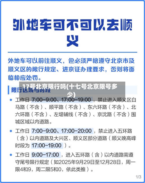 17号北京限行吗(十七号北京限号多少)-第2张图片