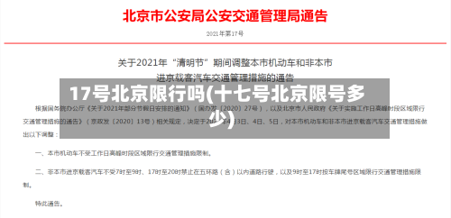 17号北京限行吗(十七号北京限号多少)