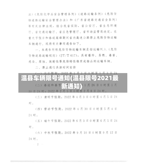 温县车辆限号通知(温县限号2021最新通知)-第2张图片