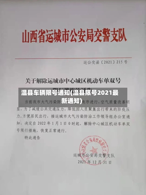 温县车辆限号通知(温县限号2021最新通知)-第3张图片