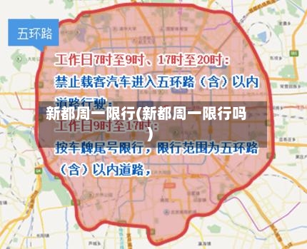 新都周一限行(新都周一限行吗)