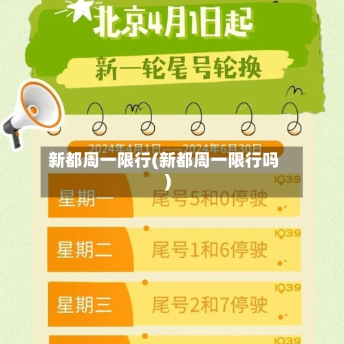 新都周一限行(新都周一限行吗)-第2张图片