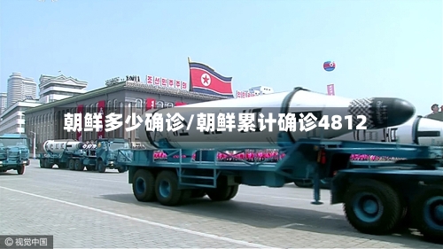 朝鲜多少确诊/朝鲜累计确诊4812-第2张图片