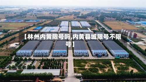 【林州内黄限号吗,内黄县城限号不限号】