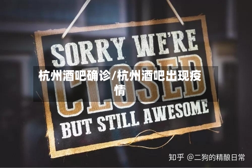 杭州酒吧确诊/杭州酒吧出现疫情