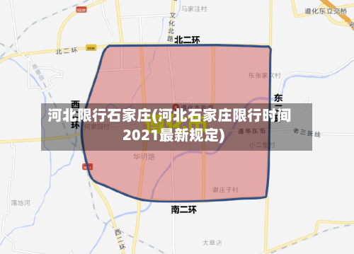河北限行石家庄(河北石家庄限行时间2021最新规定)
