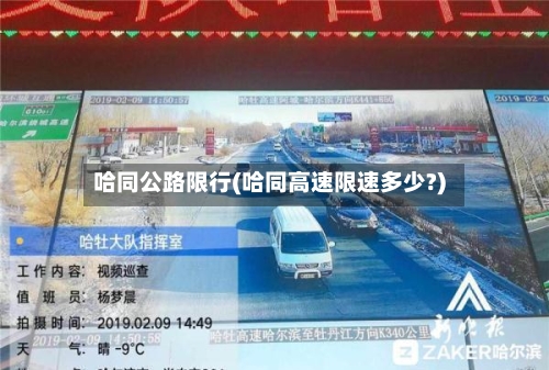 哈同公路限行(哈同高速限速多少?)-第2张图片