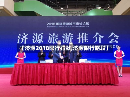 【济源2018限行罚款,济源限行路段】