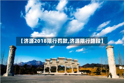 【济源2018限行罚款,济源限行路段】-第2张图片