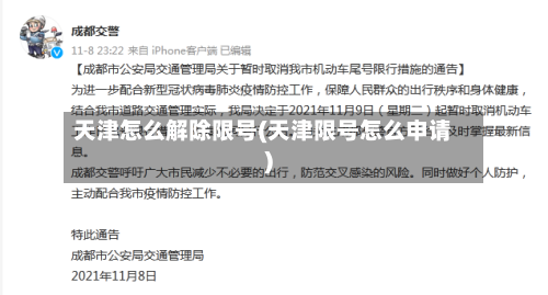 天津怎么解除限号(天津限号怎么申请)