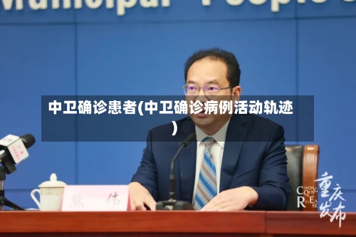 中卫确诊患者(中卫确诊病例活动轨迹)