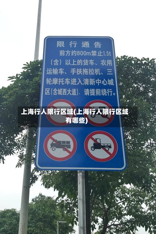 上海行人限行区域(上海行人限行区域有哪些)-第3张图片