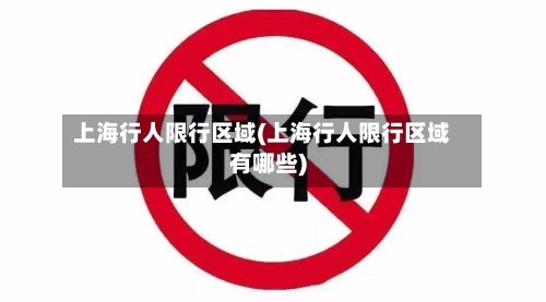 上海行人限行区域(上海行人限行区域有哪些)-第2张图片