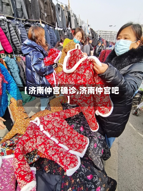 【济南仲宫确诊,济南仲宫吧】