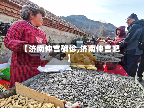 【济南仲宫确诊,济南仲宫吧】-第2张图片