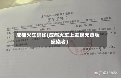 成都火车确诊(成都火车上发现无症状感染者)-第2张图片