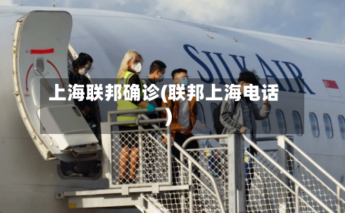 上海联邦确诊(联邦上海电话)-第2张图片