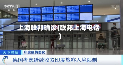 上海联邦确诊(联邦上海电话)
