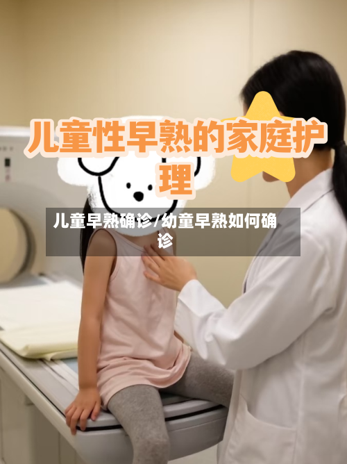 儿童早熟确诊/幼童早熟如何确诊-第2张图片