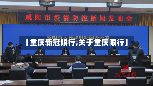【重庆新冠限行,关于重庆限行】-第2张图片