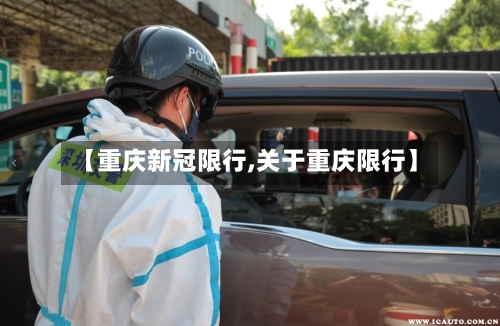 【重庆新冠限行,关于重庆限行】