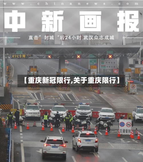 【重庆新冠限行,关于重庆限行】-第3张图片
