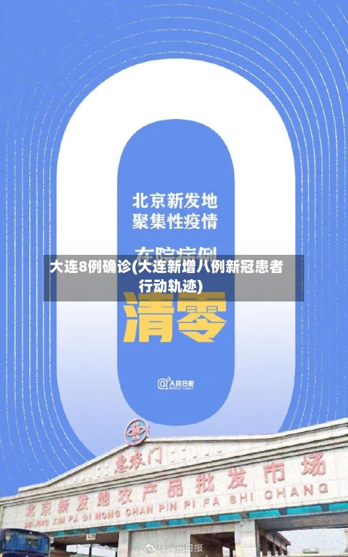 大连8例确诊(大连新增八例新冠患者行动轨迹)-第2张图片
