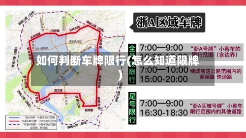 如何判断车牌限行(怎么知道限牌)-第3张图片