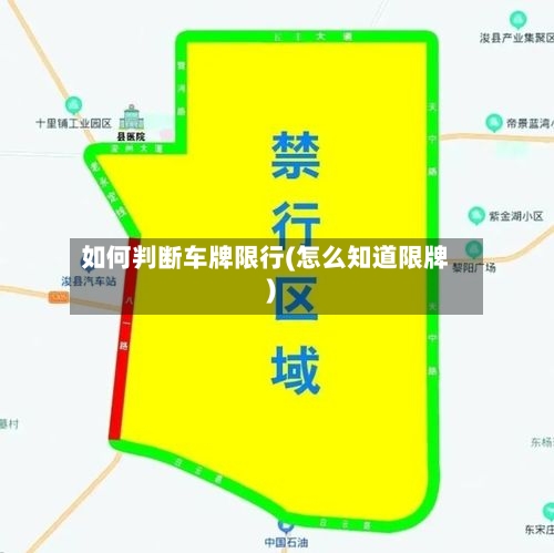 如何判断车牌限行(怎么知道限牌)-第2张图片