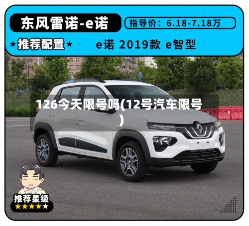 126今天限号吗(12号汽车限号)