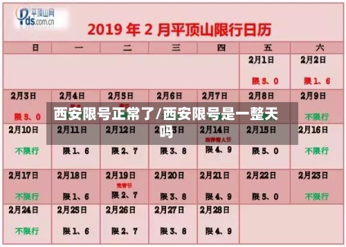 西安限号正常了/西安限号是一整天吗