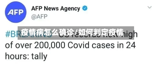 疫情病怎么确诊/如何判定疫情-第2张图片