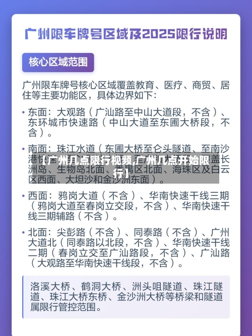 【广州几点限行视频,广州几点开始限行】