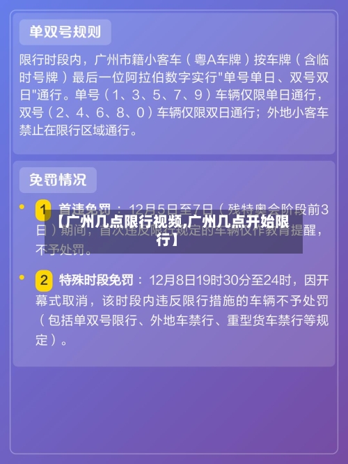 【广州几点限行视频,广州几点开始限行】-第2张图片