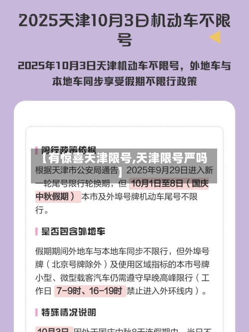 【有惊喜天津限号,天津限号严吗】