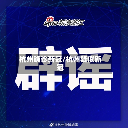 杭州确诊新冠/杭州疑似新冠