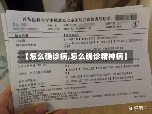 【怎么确诊病,怎么确诊精神病】