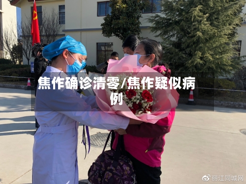 焦作确诊清零/焦作疑似病例-第3张图片