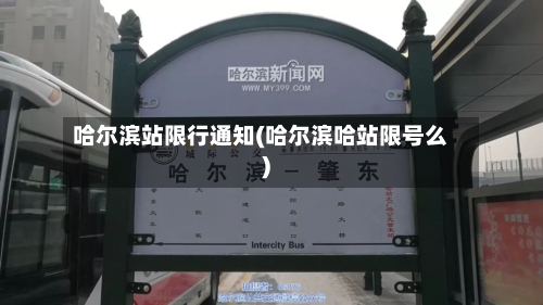哈尔滨站限行通知(哈尔滨哈站限号么)