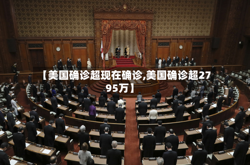 【美国确诊超现在确诊,美国确诊超2795万】