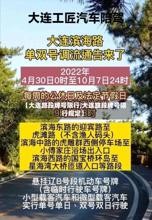 【大连路段牌号限行,大连路段牌号限行规定】