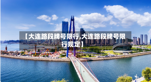 【大连路段牌号限行,大连路段牌号限行规定】-第2张图片