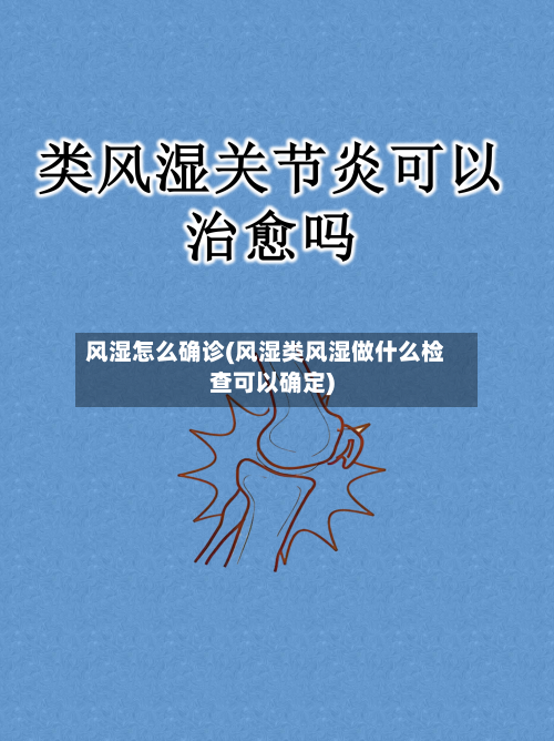 风湿怎么确诊(风湿类风湿做什么检查可以确定)