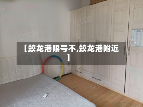 【蛟龙港限号不,蛟龙港附近】