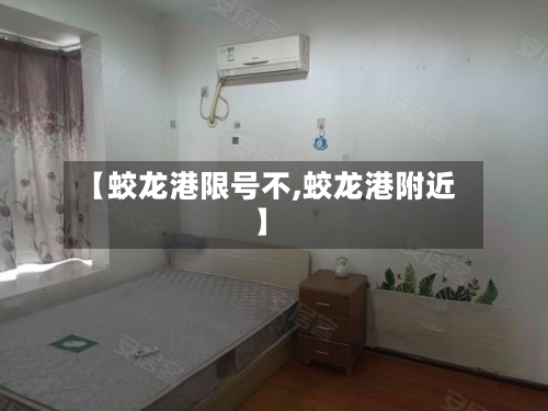 【蛟龙港限号不,蛟龙港附近】-第3张图片