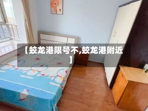 【蛟龙港限号不,蛟龙港附近】-第2张图片
