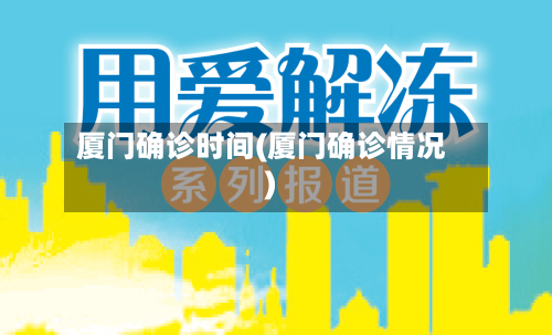 厦门确诊时间(厦门确诊情况)-第3张图片