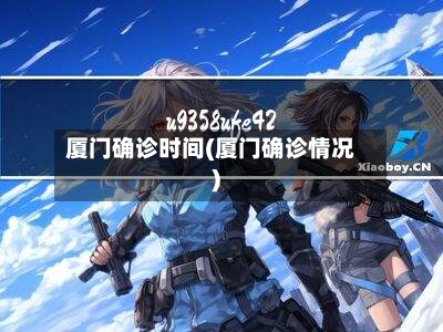 厦门确诊时间(厦门确诊情况)