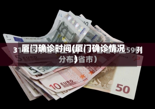 厦门确诊时间(厦门确诊情况)-第2张图片
